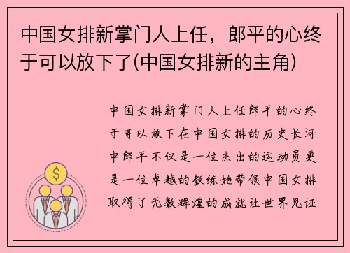中国女排新掌门人上任，郎平的心终于可以放下了(中国女排新的主角)