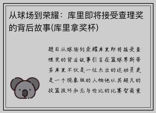 从球场到荣耀：库里即将接受查理奖的背后故事(库里拿奖杯)
