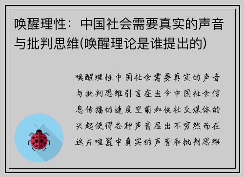 唤醒理性：中国社会需要真实的声音与批判思维(唤醒理论是谁提出的)