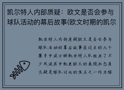 凯尔特人内部质疑：欧文是否会参与球队活动的幕后故事(欧文时期的凯尔特人阵容)