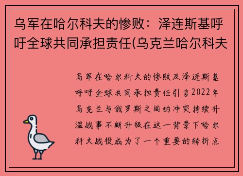 乌军在哈尔科夫的惨败：泽连斯基呼吁全球共同承担责任(乌克兰哈尔科夫)