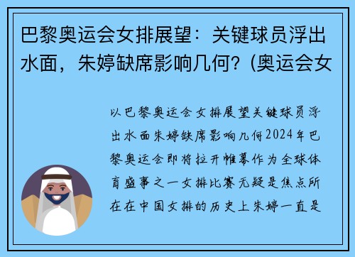 巴黎奥运会女排展望：关键球员浮出水面，朱婷缺席影响几何？(奥运会女排 巴西)