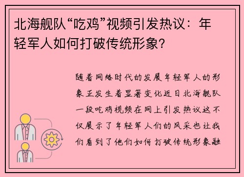 北海舰队“吃鸡”视频引发热议：年轻军人如何打破传统形象？