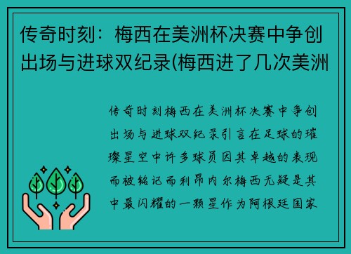 传奇时刻：梅西在美洲杯决赛中争创出场与进球双纪录(梅西进了几次美洲杯决赛)