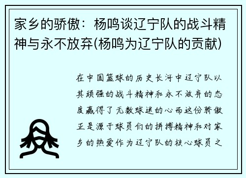 家乡的骄傲：杨鸣谈辽宁队的战斗精神与永不放弃(杨鸣为辽宁队的贡献)