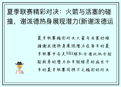 夏季联赛精彩对决：火箭与活塞的碰撞，谢泼德热身展现潜力(新谢泼德运载火箭)