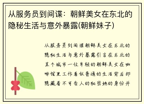 从服务员到间谍：朝鲜美女在东北的隐秘生活与意外暴露(朝鲜妹子)