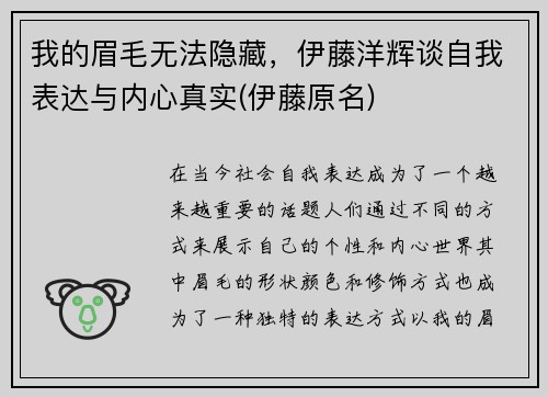 我的眉毛无法隐藏，伊藤洋辉谈自我表达与内心真实(伊藤原名)