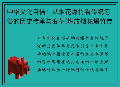 中华文化自信：从烟花爆竹看传统习俗的历史传承与变革(燃放烟花爆竹传统)