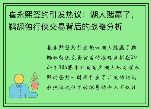 崔永熙签约引发热议：湖人赌赢了，鹈鹕独行侠交易背后的战略分析