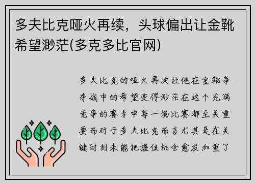 多夫比克哑火再续，头球偏出让金靴希望渺茫(多克多比官网)