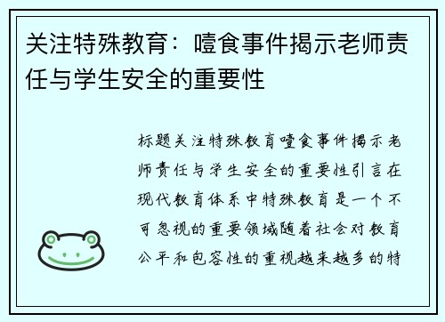 关注特殊教育：噎食事件揭示老师责任与学生安全的重要性