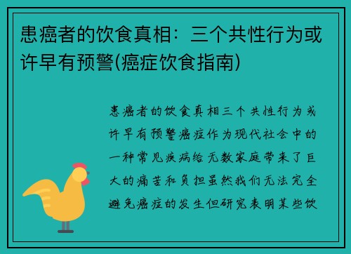 患癌者的饮食真相：三个共性行为或许早有预警(癌症饮食指南)