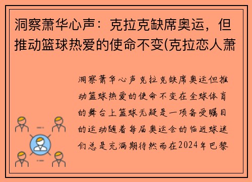 洞察萧华心声：克拉克缺席奥运，但推动篮球热爱的使命不变(克拉恋人萧振东)
