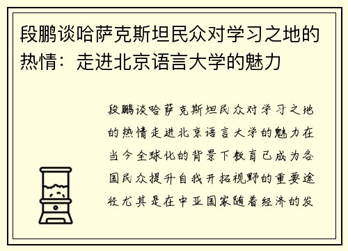 段鹏谈哈萨克斯坦民众对学习之地的热情：走进北京语言大学的魅力