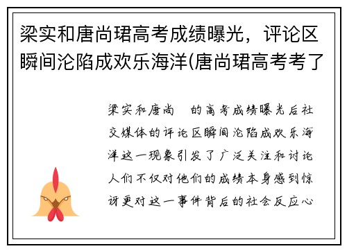 梁实和唐尚珺高考成绩曝光，评论区瞬间沦陷成欢乐海洋(唐尚珺高考考了多少分)