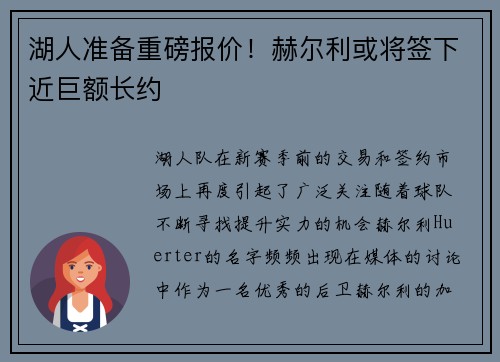 湖人准备重磅报价！赫尔利或将签下近巨额长约