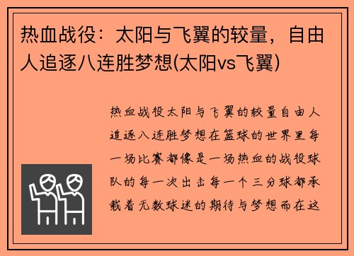 热血战役：太阳与飞翼的较量，自由人追逐八连胜梦想(太阳vs飞翼)