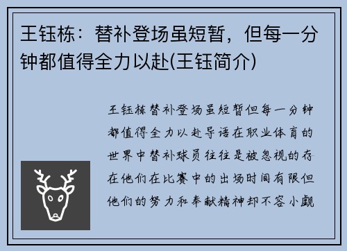 王钰栋：替补登场虽短暂，但每一分钟都值得全力以赴(王钰简介)