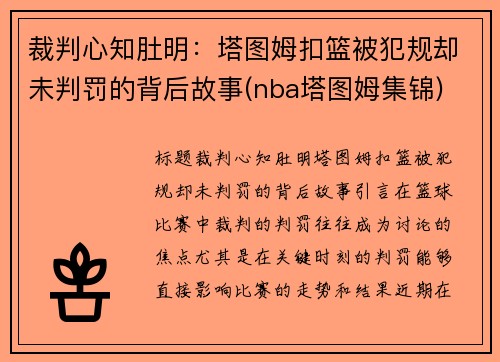 裁判心知肚明：塔图姆扣篮被犯规却未判罚的背后故事(nba塔图姆集锦)