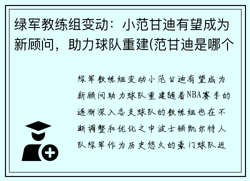 绿军教练组变动：小范甘迪有望成为新顾问，助力球队重建(范甘迪是哪个队的主教练)