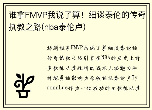 谁拿FMVP我说了算！细谈泰伦的传奇执教之路(nba泰伦卢)