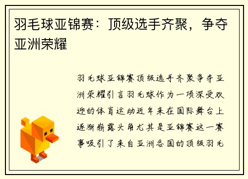 羽毛球亚锦赛：顶级选手齐聚，争夺亚洲荣耀