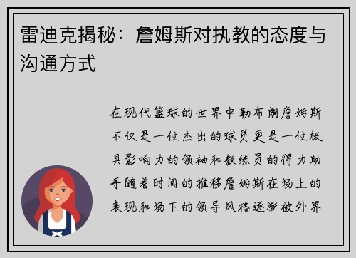 雷迪克揭秘：詹姆斯对执教的态度与沟通方式