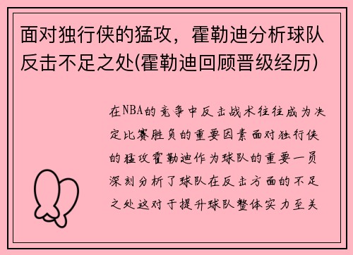 面对独行侠的猛攻，霍勒迪分析球队反击不足之处(霍勒迪回顾晋级经历)