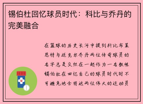 锡伯杜回忆球员时代：科比与乔丹的完美融合