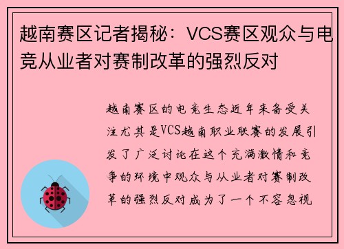 越南赛区记者揭秘：VCS赛区观众与电竞从业者对赛制改革的强烈反对