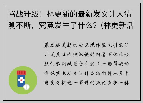 骂战升级！林更新的最新发文让人猜测不断，究竟发生了什么？(林更新活动现场被围观)