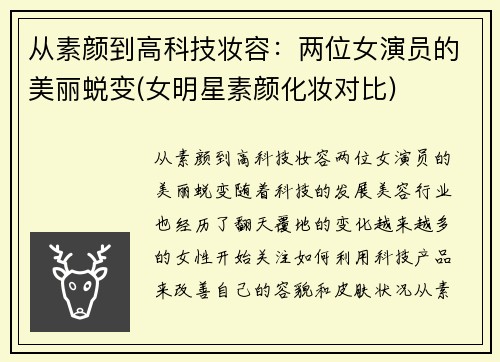 从素颜到高科技妆容：两位女演员的美丽蜕变(女明星素颜化妆对比)