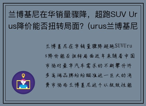 兰博基尼在华销量骤降，超跑SUV Urus降价能否扭转局面？(urus兰博基尼2021)