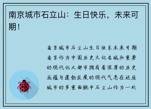 南京城市石立山：生日快乐，未来可期！