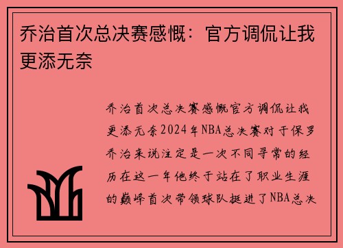 乔治首次总决赛感慨：官方调侃让我更添无奈