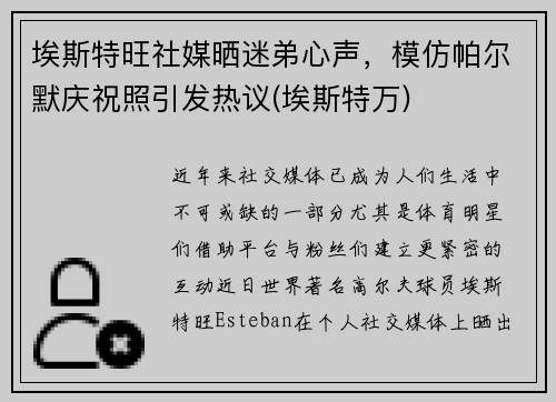 埃斯特旺社媒晒迷弟心声，模仿帕尔默庆祝照引发热议(埃斯特万)