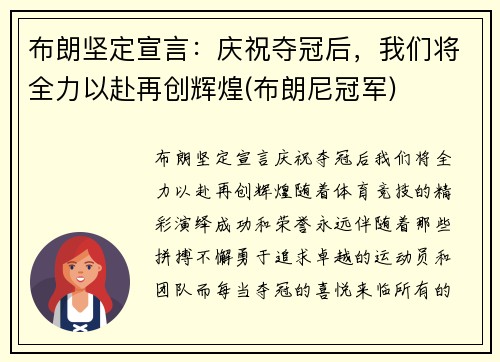 布朗坚定宣言：庆祝夺冠后，我们将全力以赴再创辉煌(布朗尼冠军)