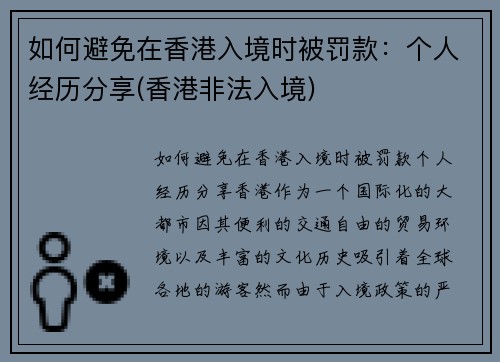 如何避免在香港入境时被罚款：个人经历分享(香港非法入境)