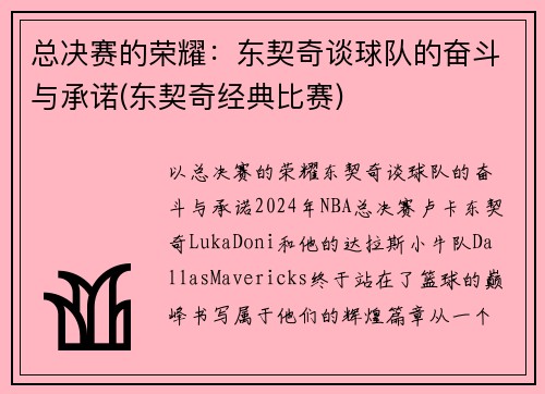 总决赛的荣耀：东契奇谈球队的奋斗与承诺(东契奇经典比赛)