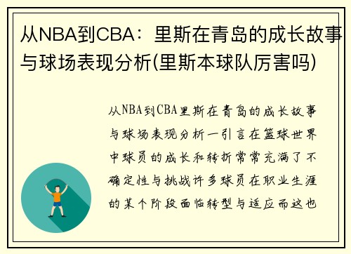 从NBA到CBA：里斯在青岛的成长故事与球场表现分析(里斯本球队厉害吗)