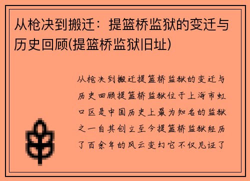 从枪决到搬迁：提篮桥监狱的变迁与历史回顾(提篮桥监狱旧址)