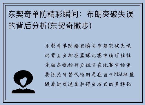 东契奇单防精彩瞬间：布朗突破失误的背后分析(东契奇撤步)