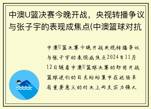 中澳U篮决赛今晚开战，央视转播争议与张子宇的表现成焦点(中澳篮球对抗赛)
