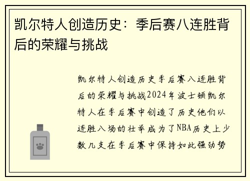 凯尔特人创造历史：季后赛八连胜背后的荣耀与挑战