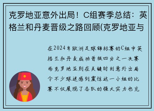 克罗地亚意外出局！C组赛季总结：英格兰和丹麦晋级之路回顾(克罗地亚与英格兰的比赛)