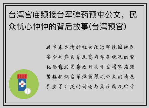 台湾宫庙频接台军弹药预屯公文，民众忧心忡忡的背后故事(台湾预官)