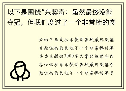 以下是围绕“东契奇：虽然最终没能夺冠，但我们度过了一个非常棒的赛季”的两篇相关原创标题：