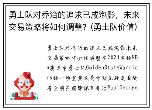 勇士队对乔治的追求已成泡影，未来交易策略将如何调整？(勇士队价值)
