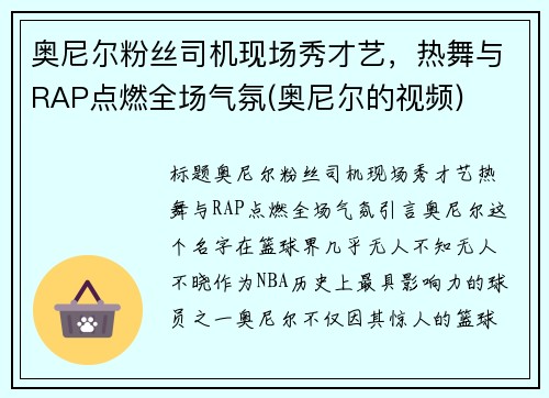 奥尼尔粉丝司机现场秀才艺，热舞与RAP点燃全场气氛(奥尼尔的视频)